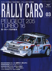 RALLY　CARS　03　PEUGEOT　205　TURBO　16　真・グループBの嚆矢