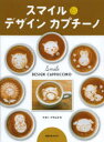 スマイルデザインカプチーノ　ナガノマサユキ/著