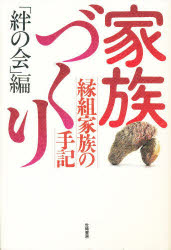 ■ISBN：9784906388660★日時指定をお受けできない商品になります商品情報商品名家族づくり　縁組家族の手記　絆の会　編フリガナカゾクズクリ　エングミ　カゾク　ノ　シユキ　カゾク著者名絆の会　編出版年月199712出版社世織書房