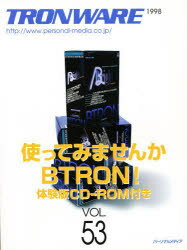 Tronware　Vol．53　使ってみませんかBTRON!