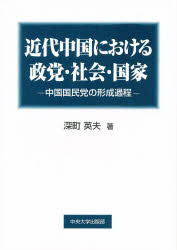 【新品】【本】近代中国における政党・社会・国家 中国国民党の形成過程 深町英夫/著