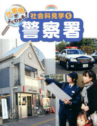 ■ISBN:9784591132869★日時指定・銀行振込をお受けできない商品になります商品情報商品名仕事場がよくわかる!社会科見学　5　フリガナシゴトバ　ガ　ヨク　ワカル　シヤカイカ　ケンガク　5　ケイサツシヨ出版年月201304出版社ポプラ社大きさ47P　28cm