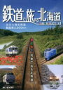 鉄道で旅する北海道 春夏秋冬列車で巡る北海道 シーズンセレクション1 北の大地を周遊総延長2,500km