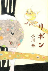 リボン　小川糸/著のサムネイル