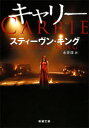 キャリー スティーヴン・キング/〔著〕 永井淳/訳