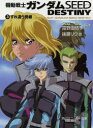 ガンダムSEED DESTINY 3 矢立 肇 原作 富野 由悠季 原作