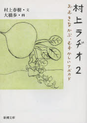 村上ラヂオ　2　おおきなかぶ、むずかしいアボカド　村上春樹/文　大橋歩/画
