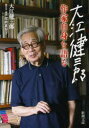 大江健三郎作家自身を語る 大江健三郎/著 尾崎真理子/聞き手 構成