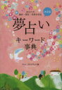 決定版夢占いキーワード事典　マリィ・プリマヴェラ/著