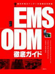 EMS/ODM徹底ガイド 書籍版 日経ものづくり 著