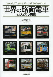 【銀行振込不可】【新品】【本】世界の路面電車ビジュアル図鑑 杉田紀雄/著