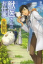 獣医さんのお仕事in異世界 蒼空チョコ/〔著〕