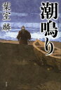潮鳴り 葉室麟/著