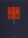 円朝全集 第6巻 〔三遊亭円朝/述〕 倉田喜弘/編集 清水康行/編集 十川信介/編集 延広真治/編集 横山泰子/校注 佐藤至子/校注 長崎靖子/校注