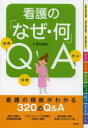 看護の「なぜ・何」QA 納得 信頼 安心