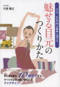 魅せる目元のつくりかた クマ・たるみは簡単に消せる 久保隆之/著