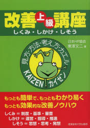 改善上級講座　しくみ・しかけ・しそう　東澤文二/著
