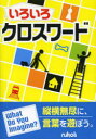いろいろクロスワード