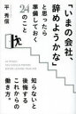 「いまの会社、辞めようかな」と思ったら準備しておく24のこと 平秀信/著