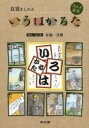 良寛をしのぶいろはかるた カルタ絵本 布施一喜雄/絵札・読み札 柳本雄司/解説