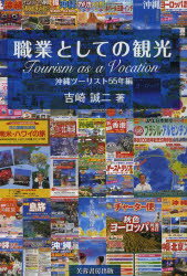 職業としての観光　沖縄ツーリスト55年編　吉崎誠二/著