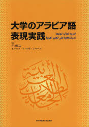 大学のアラビア語　表現実践　青山　弘之　著　イハーブ　アハマド