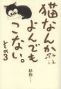 猫なんかよんでもこない。 その3 杉作/著