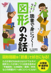 読書で身につく!図形のお話 中田寿幸/監修