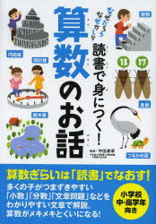 読書で身につく!算数のお話　中田寿幸/監修