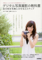 【新品】【本】デジタル写真撮影の教科書 自分色を写真にのせる3ステップ 半径3メートルにはすてきな被写体がいっぱい! 川合麻紀/作 WINDY Co./編著