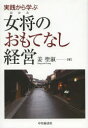 実践から学ぶ女将のおもてなし経営 姜聖淑/著