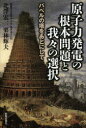 原子力発電の根本問題と我々の選択 バベルの塔をあとにして 日本クリスチャン・アカデミー関西セミナーハウス活動センター/編 北澤宏一/著 栗林輝夫/著