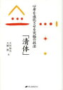 心身を進化させる究極の技法「清体」 大川知乃/著 大橋渡/著