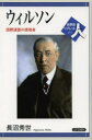 ウィルソン 国際連盟の提唱者 長沼秀世/著