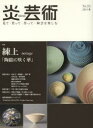 炎芸術 見て・買って・作って・陶芸を楽しむ No.116(2013冬) 特集練上 陶磁に咲く華