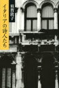 イタリアの詩人たち 新装版 須賀敦子/著