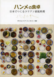 ハンメの食卓　日本でつくるコリアン家庭料理　コリアンネットあいち/編著