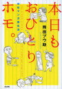 本日もおひとりホモ。 中年マンガ家生活 熊田プウ助/著