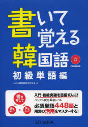 書いて覚える韓国語 初級単語編 HANA韓国語教育研究会/著
