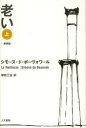 老い 上 新装版 人文書院 シモーヌ・ド・ボーヴォワール/著 朝吹三吉/訳