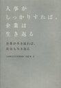 人事がしっかりすれば、企業は生き返る　企業が生き返れば、社会も生き返る　佐藤修/著