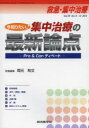 救急・集中治療 Vol25No9・10(2013) 今知りたい!集中治療の最新論点 Pro & Conディベート