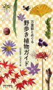 万葉歌とめぐる野歩き植物ガイド 秋〜冬 山田隆彦/著 山津京子/著