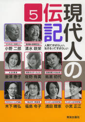 乐天商城 - 現代人の伝記 人間てすばらしい、生きるってすばらしい 5 致知出版社 致知編集部／著