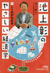 池上彰のやさしい経済学　1　しくみがわかる　池上彰/著　テレビ東京報道局/編