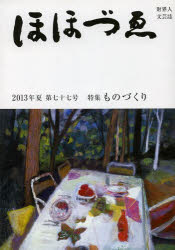 ■ISBN/JAN：9784938740863★日時指定をお受けできない商品になります商品情報商品名季刊　ほほづゑ　　77　フリガナキカン　ホホズエ　77　ザイカイジン　ブンゲイシ出版年月201307出版社三好企画