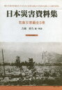 日本災害資料集 気象災害編 復刻 5巻セット 吉越昭久/編・解説