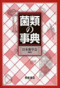 菌類の事典 日本菌学会/編集