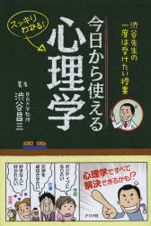 ■ISBN:9784816355134★日時指定・銀行振込をお受けできない商品になりますタイトル今日から使える心理学　渋谷先生の一度は受けたい授業　スッキリわかる!　渋谷昌三/著ふりがなきようからつかえるしんりがくしぶやせんせいのいちどわうけたいじゆぎようすつきりわかる発売日201311出版社ナツメ社ISBN9784816355134大きさ319P　19cm著者名渋谷昌三/著