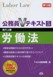 労働法 地方上級 〔2013〕第12版 TAC株式会社出版事業部 TAC株式会社(公務員講座)／編